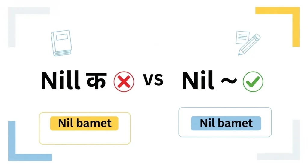 Nill or Nil – Quick Answer